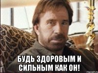  Будь здоровым и сильным как он!