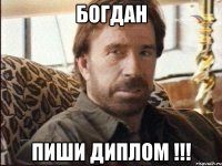 Богдан ПИШИ ДИПЛОМ !!!