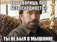 Ты говоришь про безысходность? Ты не был в Мышкине.