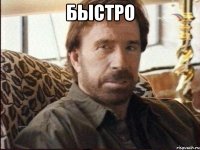 Быстро 