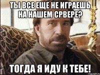 ТЫ ВСЕ ЕЩЕ НЕ ИГРАЕШЬ НА НАШЕМ СРВЕРЕ? ТОГДА Я ИДУ К ТЕБЕ!