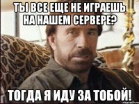 ТЫ ВСЕ ЕЩЕ НЕ ИГРАЕШЬ НА НАШЕМ СЕРВЕРЕ? ТОГДА Я ИДУ ЗА ТОБОЙ!