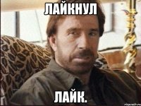 ЛАЙКНУЛ ЛАЙК.