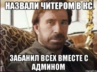 назвали читером в кс забанил всех вместе с админом