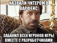 НАЗВАЛИ ЧИТЕРОМ В ВАРФЕЙС ЗАБАНИЛ ВСЕХ ИГРОКОВ ИГРЫ ВМЕСТЕ С РАЗРАБОТЧИКАМИ