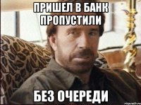 Пришел в банк пропустили без очереди