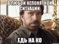 В любой непонятной ситуации едь на К0
