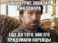 Чак Норрис завалил Линдвиора Еще до того, как его придумали корейцы