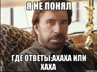 я не понял где ответы:ахаха или хаха
