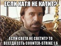 Если Катя не катит? Если Света не светит? То всегда есть Counter-Strike 1.6