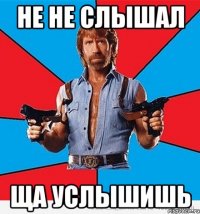 Не не слышал Ща услышишь