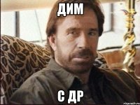 Дим с др