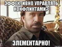 Эффективно управлять конфликтами? Элементарно!