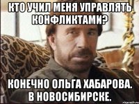 Кто учил меня управлять конфликтами? Конечно Ольга Хабарова. В Новосибирске.