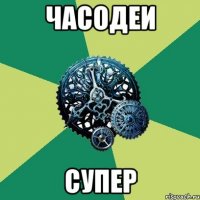 Часодеи супер