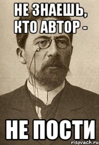 Не знаешь, кто автор - не пости
