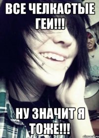 Все челкастые геи!!! Ну значит я тоже!!!