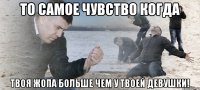 То самое чувство когда твоя жопа больше чем у твоей девушки!