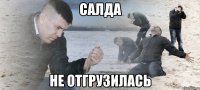 Салда не отгрузилась