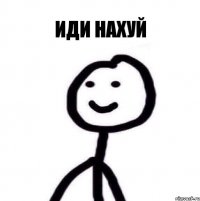 Иди нахуй