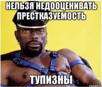 нельзя недооценивать престказуемость тупизны