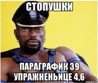 Стопушки Параграфик 39 Упражненьице 4,6