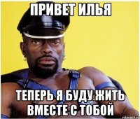 Привет Илья Теперь я буду жить вместе с тобой