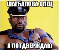Шагбалова Спец Я потдверждаю