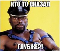 Кто то сказал ГЛУБЖЕ?!