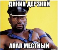 Дикий дерзкий анал местный