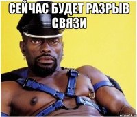 СЕЙЧАС БУДЕТ РАЗРЫВ СВЯЗИ 