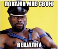 покажи мне свою вешалку