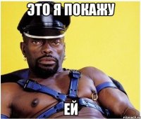 это я покажу ей