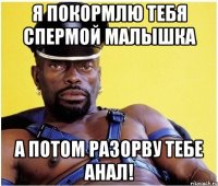 Я покормлю тебя спермой малышка А потом разорву тебе анал!