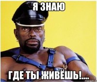 Я знаю Где ты живёшь!....