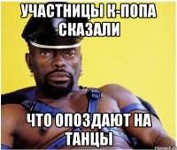 участницы к-попа сказали что опоздают на танцы