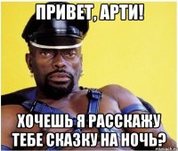 привет, арти! хочешь я расскажу тебе сказку на ночь?