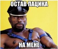 Остав пацика на мене