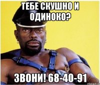 Тебе скушно и одиноко? Звони! 68-40-91