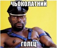 чьоколатний голец