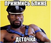 Прижмись ближе деточка