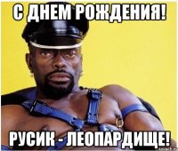 С днем рождения! Русик - леопардище!