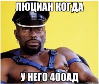 люциан когда у него 400АД