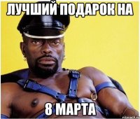 Лучший подарок на 8 марта