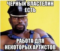 черный властелин есть работа для некоторых артистов