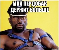 Мой пердобак держит больше 