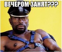 вечером занЯТ??? 
