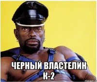  Черный Властелин К-2