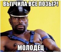 выучила все позы?! молодец