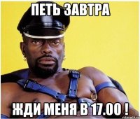 петь завтра жди меня в 17.00 !